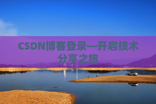 CSDN博客登录—开启技术分享之旅