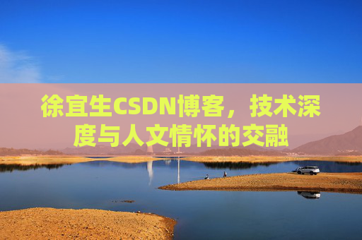 徐宜生CSDN博客，技术深度与人文情怀的交融