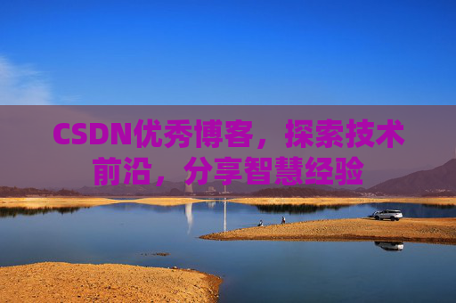 CSDN优秀博客,探索技术前沿,分享智慧经验